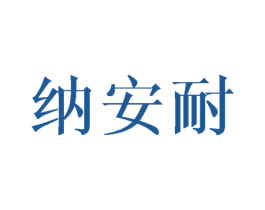 纳安耐 商标图样