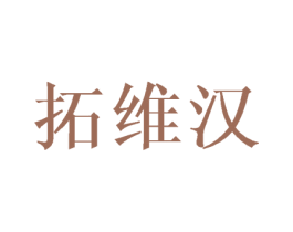 拓维汉 商标图样