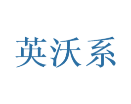 英沃系 商标图样