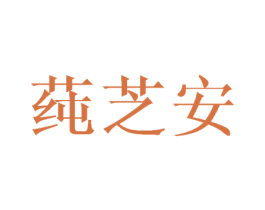 莼芝安 商标图样