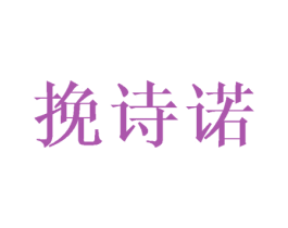 挽诗诺 商标图样