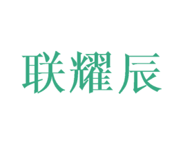 联耀辰 商标图样