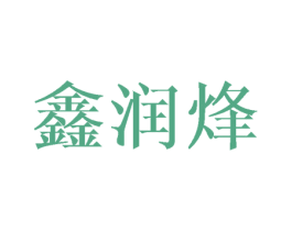 鑫润烽 商标图样