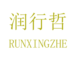 润行哲 商标图样