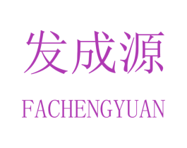 发成源 商标图样