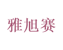 雅旭赛 商标图样