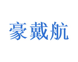 豪戴航 商标图样