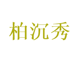 柏沉秀 商标图样