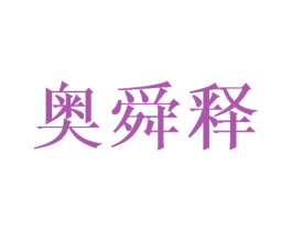 奥舜释 商标图样
