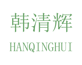 韩清辉 商标图样