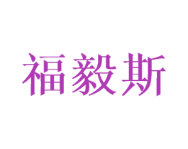 福毅斯 商标图样