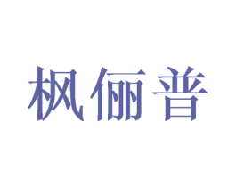 枫俪普 商标图样
