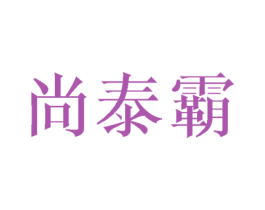 尚泰霸 商标图样