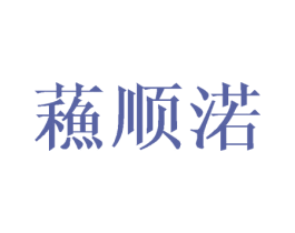 蘓顺渃 商标图样