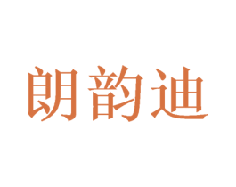 朗韵迪 商标图样