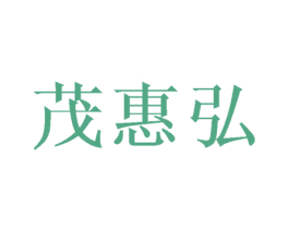 茂惠弘 商标图样
