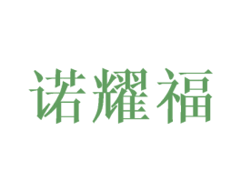 诺耀福 商标图样