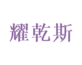 耀乾斯 商标图样