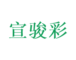 宣骏彩 商标图样