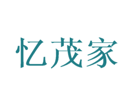 忆茂家 商标图样
