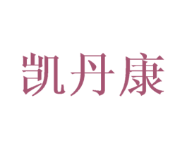 凯丹康 商标图样
