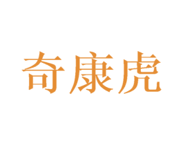 奇康虎 商标图样