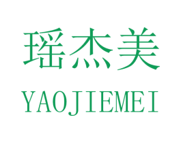 瑶杰美 商标图样