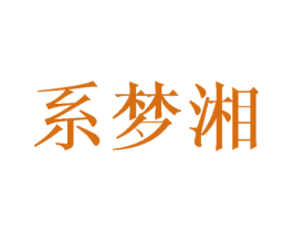 系梦湘 商标图样