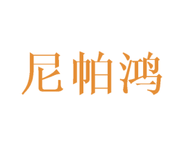 尼帕鸿 商标图样