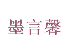 墨言馨 商标图样