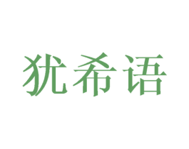 犹希语 商标图样