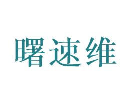 曙速维 商标图样