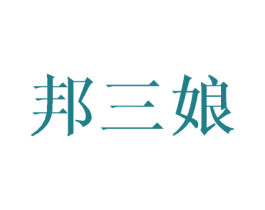 邦三娘 商标图样