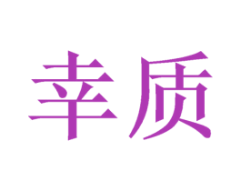 幸质 商标图样