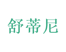 舒蒂尼 商标图样