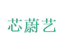 芯蔚艺 商标图样