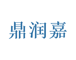 鼎润嘉 商标图样