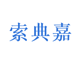索典嘉 商标图样
