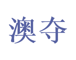 澳夺 商标图样