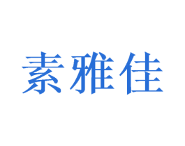 素雅佳 商标图样