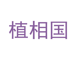 植相国 商标图样