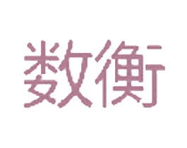 数衡 商标图样