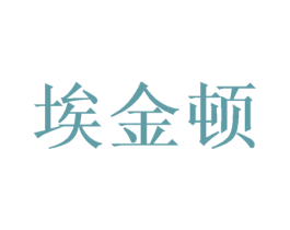 埃金顿 商标图样