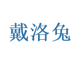 戴洛兔 商标图样