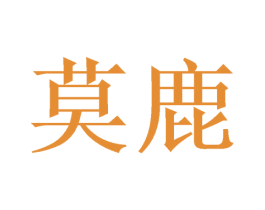 莫鹿 商标图样