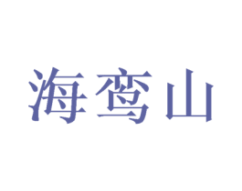 海鸾山 商标图样