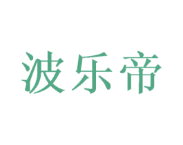 波乐帝 商标图样