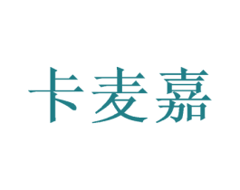 卡麦嘉 商标图样