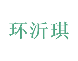 环沂琪 商标图样