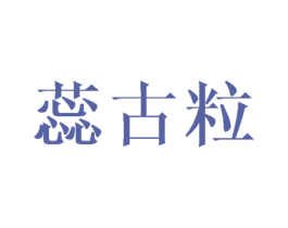蕊古粒 商标图样